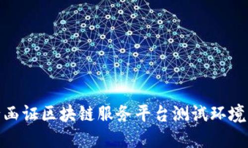 银行函证区块链服务平台测试环境详解