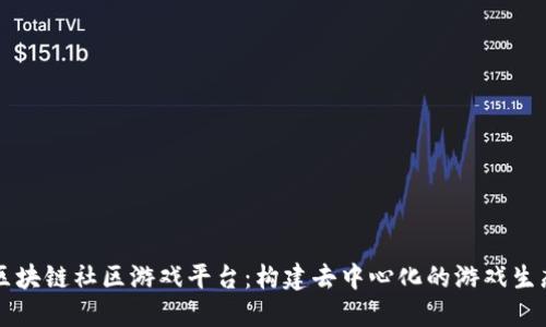 区块链社区游戏平台：构建去中心化的游戏生态