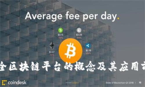 公共安全区块链平台的概念及其应用前景分析