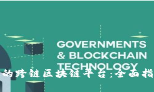 如何建设高效的跨链区块链平台：全面指导与实用策略