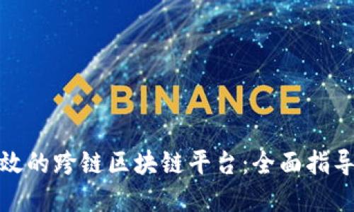 如何建设高效的跨链区块链平台：全面指导与实用策略