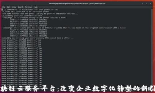 
区块链云服务平台：改变企业数字化转型的新引擎