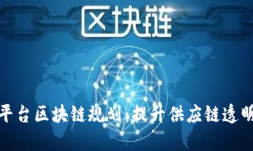 农产品电商平台区块链规划：提升供应链透明度与安全性