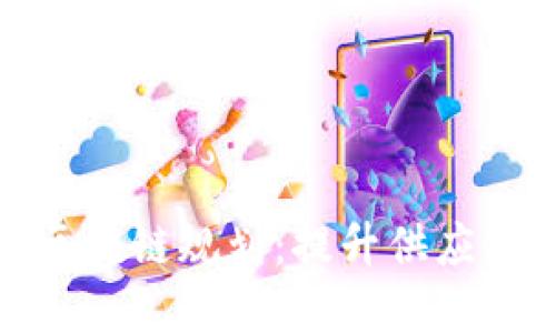 农产品电商平台区块链规划：提升供应链透明度与安全性