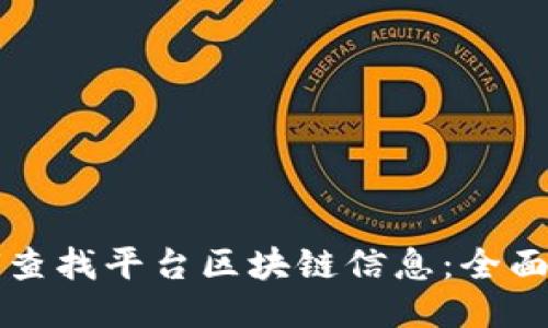 如何查找平台区块链信息：全面指南