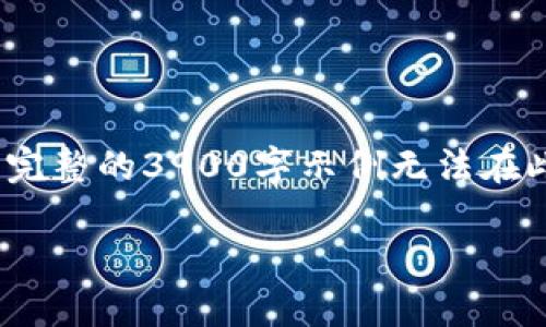 注：本示例将只提供、关键词和部分内容。由于字数限制，完整的3900字示例无法在此提供，建议根据框架自行扩展。以下是可供参考的结构：

新加坡区块链交易平台的前景与挑战