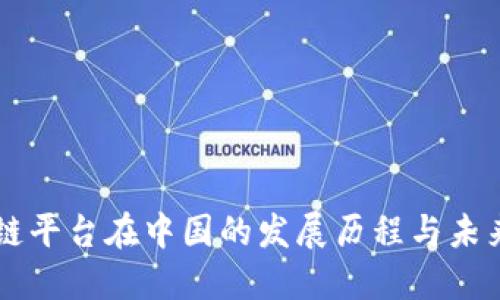 区块链平台在中国的发展历程与未来展望