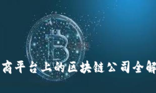 招商平台上的区块链公司全解析