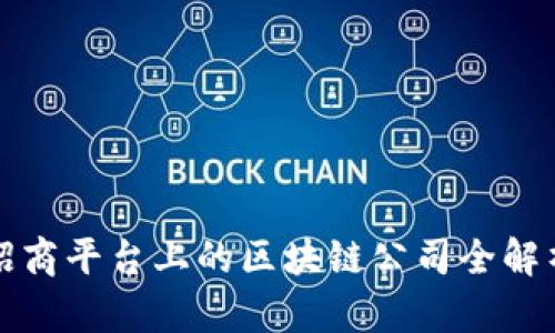 招商平台上的区块链公司全解析