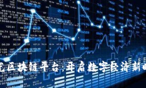 阳光区块链平台：开启数字经济新时代