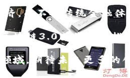 jiaoti区块链3.0生态平台：构建未来数字经济的新蓝图/jiaoti  
区块链3.0, 生态平台, 数字经济, 去中心化/guanjianci  

区块链技术自其诞生以来，经历了多个阶段的发展，其中区块链3.0被认为是一个跨越性的新时代，它不仅关注于数字货币的交易功能，更扩展到了多个行业和应用场景。区块链3.0生态平台正是这种深入发展的重要体现。下面我们将详细探讨这一主题，深入分析其结构、特点以及未来的发展前景。

什么是区块链3.0？
区块链的历史可以追溯到比特币的推出，而区块链1.0则主要聚焦于数字货币的交易。接下来的区块链2.0，对于智能合约的引入使得区块链的应用场景大大扩展，能够支持去中心化应用（DApps）的开发。然而，区块链3.0的出现，标志着区块链技术向更加复杂和智能的方向发展，具有更高的灵活性和可扩展性。

区块链3.0生态平台包括高效的共识机制、跨链技术、区块链即服务（BaaS）等特性。这些特性使得不同区块链之间可以进行有效的通信和交互，从而实现资源的最大化利用和信息的共建共享。这一平台不仅为开发者提供了强大的工具，还为企业和个人用户提供了丰富的应用场景。

区块链3.0生态平台的构成要素
区块链3.0生态平台由多个核心要素构成，其中包括区块链基础层、应用层和经济激励机制等。

首先，区块链基础层提供了数据存储和传输的基础，采用高效的技术来保证数据的安全和可靠情况。其次，应用层则是实际应用区块链技术的地方，开发者可以构建去中心化应用，以满足不同行业的需求。最后，经济激励机制确保生态系统中的每一个参与者都能获益，从而促进整个生态的健康发展。

区块链3.0的应用场景
区块链3.0生态平台所支持的应用场景非常广泛，包括但不限于金融、供应链管理、物联网、医疗健康等领域。

在金融领域，区块链3.0可以通过智能合约实现资金的自动流转，降低交易成本，提高资金利用效率。在供应链管理中，区块链可以提供透明的追溯体系，确保产品的真实性和溯源可信度。此外，在物联网和医疗健康领域，区块链能够确保设备之间数据的安全传输，保证用户隐私的同时有效管理和使用数据。

区块链3.0的优势分析
与前两代区块链技术相比，区块链3.0在多个方面表现出明显的优势。

首先，性能大幅提升，处理速度也得到了显著改善。这使得区块链3.0在高频交易、实时数据处理等场景中更具竞争力。其次，用户体验得到了提升，开发者可以利用高级工具和资源来简化开发过程。另外，区块链3.0在安全性和可靠性方面也有了新的突破，通过多层次的防护机制保障数据的安全。

区块链3.0生态平台的未来展望
随着科技的不断进步，区块链3.0生态平台的发展前景广阔。未来，它可能成为多个行业的基础设施，推动数字经济的转型。

例如，区块链3.0的发展可能促进去中心化金融（DeFi）和非同质化代币（NFT）等新兴市场的形成。同时，随着人们对数据隐私和安全性关注度的提高，区块链将扮演越来越重要的角色，提高各类交易的透明度和可追溯性，为消费者和企业提供更多保障。

与区块链3.0相关的问题分析

1. 区块链3.0如何与人工智能结合?
区块链3.0与人工智能（AI）的结合，无疑将推动技术的更深层次发展。首先，人工智能可以通过区块链提供的数据进行自我学习和，而区块链的去中心化特性能有效地保护AI模型的数据隐私。其次，结合区块链的透明性和不可篡改性，可以确保AI决策过程的公正与可信。

例如，在金融行业中，AI可以分析数据并预测市场趋势，而区块链可以提供实时的交易数据支持。这样的结合不仅提高了决策效率，也降低了操作风险。未来，区块链3.0生态平台将有越来越多的AI应用，为各类行业提供智能化的解决方案。

2. 区块链3.0在供应链管理中的应用如何影响未来?
在供应链管理领域，区块链3.0的引入将意味着更大的透明度和更高的效率。传统供应链通常涉及多个环节，各环节的信息孤岛很难整合。而区块链技术通过去中心化的方式，将各环节的数据整合到一个平台上，确保数据的真实性、可靠性和实时性。

例如，企业可以通过区块链实时监控商品从生产到销售的每一个环节，确保产品的质量以及客户的信任。此外，基于区块链的智能合约可以自动化执行交易，减少中间环节，从而降低成本。未来，区块链3.0将在供应链管理中发挥重要作用，推动各行业的高效运转。

3. 区块链3.0如何提升金融服务的安全性?
金融服务行业对安全性要求极高，区块链3.0的特性能够极大提升这一领域的安全性。首先，区块链的去中心化特性将数据存储分散在多个节点上，单点故障或数据篡改的风险大幅降低。此外，区块链技术的透明性和不可篡改性，能够有效避免金融欺诈和洗钱等行为。

在智能合约的支持下，金融交易可以实现自动化，条件达成后即时执行，降低人为操作的风险。同时，区块链3.0通过加密技术保护用户的隐私信息，确保交易安全。随着用户对数字金融服务的依赖程度日益加深，区块链3.0在提升金融安全性方面的作用将愈发显著。

4. 怎样确保区块链3.0应用的可持续性?
可持续性是任何技术发展中必须考虑的重要因素。为了确保区块链3.0应用的可持续性，需要从多个层面进行努力。首先，技术本身需要逐步提高其能效，减少能源消耗。其次，行业标准和规范的建立，也是保证区块链技术健康发展的重要基础。

另外，各界利益相关者也应积极参与讨论与合作，推动行业生态的共建共享。通过多方协作，可以增强区块链3.0生态的韧性，确保其在不同行业中的应用能够长期、稳定地发挥作用。可持续性不仅是技术发展的目标，更是推动社会经济持续向前发展的必要保障。

5. 区块链3.0将如何影响全球经济格局?
区块链3.0的广泛应用，有望重塑现有的全球经济格局。首先，区块链技术的去中心化特性将降低区域和国界带来的限制，支持跨国交易的顺利进行，促进全球经济的融合。

其次，区块链3.0有可能推动数字货币的出现与普及，改变现有金融系统的运作模式。这种变革将使得个人和小微企业能够更方便地参与全球经济，而不被传统金融体系中的复杂条款所束缚。

最后，随着区块链生态的逐步成熟，透明度的提升将使得各国之间的贸易更加公平，减少不当竞争，有助于实现更加和谐的国际经济环境。未来，区块链3.0或将成为推动全球经济发展的新引擎。

通过上述分析，我们可以清楚地看到区块链3.0生态平台在当今社会中的重要性以及未来可能带来的深远影响。这是一个充满机遇与挑战的新领域，期待未来更多的创新与突破！