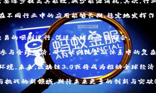 jiaoti区块链3.0生态平台：构建未来数字经济的新蓝图/jiaoti  
区块链3.0, 生态平台, 数字经济, 去中心化/guanjianci  

区块链技术自其诞生以来，经历了多个阶段的发展，其中区块链3.0被认为是一个跨越性的新时代，它不仅关注于数字货币的交易功能，更扩展到了多个行业和应用场景。区块链3.0生态平台正是这种深入发展的重要体现。下面我们将详细探讨这一主题，深入分析其结构、特点以及未来的发展前景。

什么是区块链3.0？
区块链的历史可以追溯到比特币的推出，而区块链1.0则主要聚焦于数字货币的交易。接下来的区块链2.0，对于智能合约的引入使得区块链的应用场景大大扩展，能够支持去中心化应用（DApps）的开发。然而，区块链3.0的出现，标志着区块链技术向更加复杂和智能的方向发展，具有更高的灵活性和可扩展性。

区块链3.0生态平台包括高效的共识机制、跨链技术、区块链即服务（BaaS）等特性。这些特性使得不同区块链之间可以进行有效的通信和交互，从而实现资源的最大化利用和信息的共建共享。这一平台不仅为开发者提供了强大的工具，还为企业和个人用户提供了丰富的应用场景。

区块链3.0生态平台的构成要素
区块链3.0生态平台由多个核心要素构成，其中包括区块链基础层、应用层和经济激励机制等。

首先，区块链基础层提供了数据存储和传输的基础，采用高效的技术来保证数据的安全和可靠情况。其次，应用层则是实际应用区块链技术的地方，开发者可以构建去中心化应用，以满足不同行业的需求。最后，经济激励机制确保生态系统中的每一个参与者都能获益，从而促进整个生态的健康发展。

区块链3.0的应用场景
区块链3.0生态平台所支持的应用场景非常广泛，包括但不限于金融、供应链管理、物联网、医疗健康等领域。

在金融领域，区块链3.0可以通过智能合约实现资金的自动流转，降低交易成本，提高资金利用效率。在供应链管理中，区块链可以提供透明的追溯体系，确保产品的真实性和溯源可信度。此外，在物联网和医疗健康领域，区块链能够确保设备之间数据的安全传输，保证用户隐私的同时有效管理和使用数据。

区块链3.0的优势分析
与前两代区块链技术相比，区块链3.0在多个方面表现出明显的优势。

首先，性能大幅提升，处理速度也得到了显著改善。这使得区块链3.0在高频交易、实时数据处理等场景中更具竞争力。其次，用户体验得到了提升，开发者可以利用高级工具和资源来简化开发过程。另外，区块链3.0在安全性和可靠性方面也有了新的突破，通过多层次的防护机制保障数据的安全。

区块链3.0生态平台的未来展望
随着科技的不断进步，区块链3.0生态平台的发展前景广阔。未来，它可能成为多个行业的基础设施，推动数字经济的转型。

例如，区块链3.0的发展可能促进去中心化金融（DeFi）和非同质化代币（NFT）等新兴市场的形成。同时，随着人们对数据隐私和安全性关注度的提高，区块链将扮演越来越重要的角色，提高各类交易的透明度和可追溯性，为消费者和企业提供更多保障。

与区块链3.0相关的问题分析

1. 区块链3.0如何与人工智能结合?
区块链3.0与人工智能（AI）的结合，无疑将推动技术的更深层次发展。首先，人工智能可以通过区块链提供的数据进行自我学习和，而区块链的去中心化特性能有效地保护AI模型的数据隐私。其次，结合区块链的透明性和不可篡改性，可以确保AI决策过程的公正与可信。

例如，在金融行业中，AI可以分析数据并预测市场趋势，而区块链可以提供实时的交易数据支持。这样的结合不仅提高了决策效率，也降低了操作风险。未来，区块链3.0生态平台将有越来越多的AI应用，为各类行业提供智能化的解决方案。

2. 区块链3.0在供应链管理中的应用如何影响未来?
在供应链管理领域，区块链3.0的引入将意味着更大的透明度和更高的效率。传统供应链通常涉及多个环节，各环节的信息孤岛很难整合。而区块链技术通过去中心化的方式，将各环节的数据整合到一个平台上，确保数据的真实性、可靠性和实时性。

例如，企业可以通过区块链实时监控商品从生产到销售的每一个环节，确保产品的质量以及客户的信任。此外，基于区块链的智能合约可以自动化执行交易，减少中间环节，从而降低成本。未来，区块链3.0将在供应链管理中发挥重要作用，推动各行业的高效运转。

3. 区块链3.0如何提升金融服务的安全性?
金融服务行业对安全性要求极高，区块链3.0的特性能够极大提升这一领域的安全性。首先，区块链的去中心化特性将数据存储分散在多个节点上，单点故障或数据篡改的风险大幅降低。此外，区块链技术的透明性和不可篡改性，能够有效避免金融欺诈和洗钱等行为。

在智能合约的支持下，金融交易可以实现自动化，条件达成后即时执行，降低人为操作的风险。同时，区块链3.0通过加密技术保护用户的隐私信息，确保交易安全。随着用户对数字金融服务的依赖程度日益加深，区块链3.0在提升金融安全性方面的作用将愈发显著。

4. 怎样确保区块链3.0应用的可持续性?
可持续性是任何技术发展中必须考虑的重要因素。为了确保区块链3.0应用的可持续性，需要从多个层面进行努力。首先，技术本身需要逐步提高其能效，减少能源消耗。其次，行业标准和规范的建立，也是保证区块链技术健康发展的重要基础。

另外，各界利益相关者也应积极参与讨论与合作，推动行业生态的共建共享。通过多方协作，可以增强区块链3.0生态的韧性，确保其在不同行业中的应用能够长期、稳定地发挥作用。可持续性不仅是技术发展的目标，更是推动社会经济持续向前发展的必要保障。

5. 区块链3.0将如何影响全球经济格局?
区块链3.0的广泛应用，有望重塑现有的全球经济格局。首先，区块链技术的去中心化特性将降低区域和国界带来的限制，支持跨国交易的顺利进行，促进全球经济的融合。

其次，区块链3.0有可能推动数字货币的出现与普及，改变现有金融系统的运作模式。这种变革将使得个人和小微企业能够更方便地参与全球经济，而不被传统金融体系中的复杂条款所束缚。

最后，随着区块链生态的逐步成熟，透明度的提升将使得各国之间的贸易更加公平，减少不当竞争，有助于实现更加和谐的国际经济环境。未来，区块链3.0或将成为推动全球经济发展的新引擎。

通过上述分析，我们可以清楚地看到区块链3.0生态平台在当今社会中的重要性以及未来可能带来的深远影响。这是一个充满机遇与挑战的新领域，期待未来更多的创新与突破！