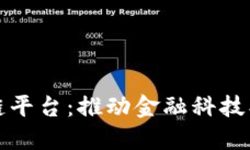 恒生电子区块链平台：推动金融科技创新的解决方案
