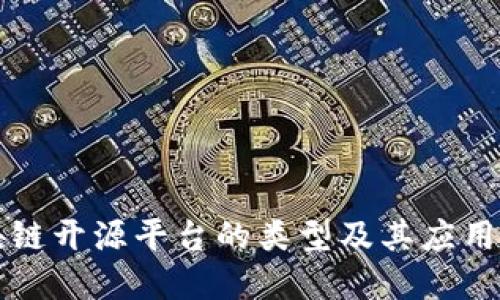 区块链开源平台的类型及其应用详解