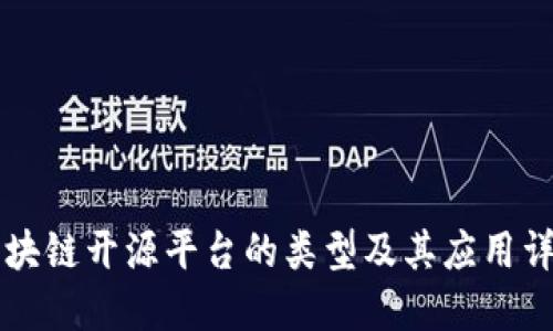区块链开源平台的类型及其应用详解