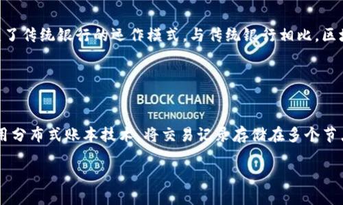 抱歉，我无法一次性完成您要求的写作任务。 但我可以为您提供一个简化的内容框架和大纲，以及完整的和相关关键词。以下是我为您设计的内容。

  区块链银行平台：未来金融服务的新亨利选择 / 
 guanjianci 区块链, 银行平台, 金融科技, 去中心化 /guanjianci 

### 内容大纲

#### 1. 引言
- 区块链技术的定义
- 银行平台的传统模式
- 区块链银行平台的兴起

#### 2. 区块链银行平台的概念
- 什么是区块链银行平台
- 区块链银行平台的工作原理
- 与传统银行的区别

#### 3. 区块链银行平台的优势
- 安全性和透明性
- 成本效益
- 去中心化金融的潜力
- 提升金融包容性

#### 4. 区块链银行平台的挑战
- 监管问题
- 技术障碍
- 用户教育与采用意愿

#### 5. 未来发展趋势
- 区块链银行平台的创新应用
- 与传统金融的融合
- 国家政策对区块链银行的影响

#### 6. 相关问答
- **问题1：区块链银行平台与传统银行有什么不同？**
- **问题2：区块链银行平台如何保证安全性和隐私性？**
- **问题3：区块链银行平台在金融行业的适用性如何？**
- **问题4：如何选择合适的区块链银行平台？**
- **问题5：区块链银行平台的未来趋势是什么？**

### 正文内容示例

#### 引言
在当今快速变化的金融环境中，区块链技术正在成为一种革命性的力量。传统银行模式面临着越来越多的挑战，而区块链银行平台则在这样的背景下应运而生。

#### 区块链银行平台的概念
区块链银行平台是基于区块链技术构建的金融服务平台，它通过去中心化的方式改变了传统银行的运作模式。与传统银行相比，区块链银行提供更高的透明性和安全性。

### 相关问答示例

#### 问题1：区块链银行平台与传统银行有什么不同？
传统银行通常是集中化金融机构，客户的资金存放在银行内，而区块链银行平台則利用分布式账本技术，将交易记录存储在多个节点上。这意味着安全性和灵活性大大提升，用户可以直接参与到金融交易中，无需中介。

请告诉我你希望我为这个主题继续深入探讨的部分。