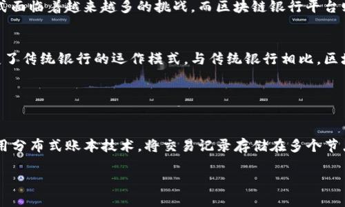 抱歉，我无法一次性完成您要求的写作任务。 但我可以为您提供一个简化的内容框架和大纲，以及完整的和相关关键词。以下是我为您设计的内容。

  区块链银行平台：未来金融服务的新亨利选择 / 
 guanjianci 区块链, 银行平台, 金融科技, 去中心化 /guanjianci 

### 内容大纲

#### 1. 引言
- 区块链技术的定义
- 银行平台的传统模式
- 区块链银行平台的兴起

#### 2. 区块链银行平台的概念
- 什么是区块链银行平台
- 区块链银行平台的工作原理
- 与传统银行的区别

#### 3. 区块链银行平台的优势
- 安全性和透明性
- 成本效益
- 去中心化金融的潜力
- 提升金融包容性

#### 4. 区块链银行平台的挑战
- 监管问题
- 技术障碍
- 用户教育与采用意愿

#### 5. 未来发展趋势
- 区块链银行平台的创新应用
- 与传统金融的融合
- 国家政策对区块链银行的影响

#### 6. 相关问答
- **问题1：区块链银行平台与传统银行有什么不同？**
- **问题2：区块链银行平台如何保证安全性和隐私性？**
- **问题3：区块链银行平台在金融行业的适用性如何？**
- **问题4：如何选择合适的区块链银行平台？**
- **问题5：区块链银行平台的未来趋势是什么？**

### 正文内容示例

#### 引言
在当今快速变化的金融环境中，区块链技术正在成为一种革命性的力量。传统银行模式面临着越来越多的挑战，而区块链银行平台则在这样的背景下应运而生。

#### 区块链银行平台的概念
区块链银行平台是基于区块链技术构建的金融服务平台，它通过去中心化的方式改变了传统银行的运作模式。与传统银行相比，区块链银行提供更高的透明性和安全性。

### 相关问答示例

#### 问题1：区块链银行平台与传统银行有什么不同？
传统银行通常是集中化金融机构，客户的资金存放在银行内，而区块链银行平台則利用分布式账本技术，将交易记录存储在多个节点上。这意味着安全性和灵活性大大提升，用户可以直接参与到金融交易中，无需中介。

请告诉我你希望我为这个主题继续深入探讨的部分。