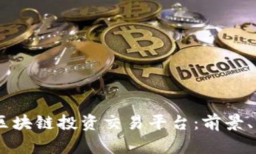 全面解析Pivot区块链投资交易平台：前景、特点与用户体验