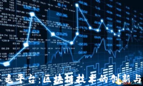 
薅羊毛平台：区块链技术的创新与应用