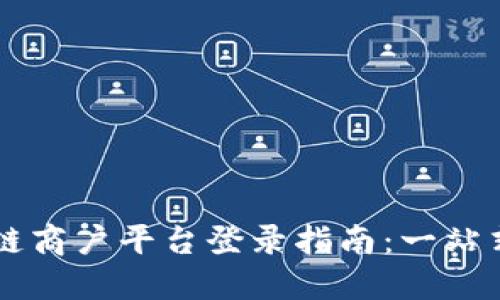 云南区块链商户平台登录指南：一站式解决方案