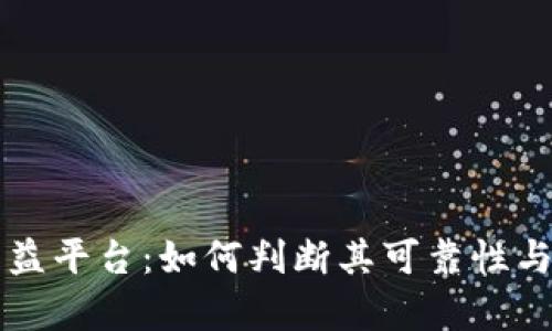 区块链公益平台:如何判断其可靠性与发展前景