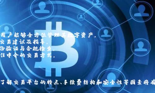 区块链交易终端平台推荐与分析
区块链交易, 交易平台, 数字货币, 去中心化/guanjianci

在当今数字经济高速发展的背景下，区块链技术因其去中心化、透明性和安全性而受到广泛关注。区块链交易终端作为区块链生态中的重要组成部分，使得用户能够安全地进行数字资产交易。本文将详细介绍当前市场上更为知名的区块链交易终端平台及其特点，并提出相关问题供读者深入思考。

一、区块链交易终端的概念
区块链交易终端是指提供数字货币交易功能的平台，它能够实现用户间的交易、资产的管理及各种区块链相关服务。每个交易终端可能具备不同的功能，如支持不同种类的数字货币、提供图表分析工具、提供风险管理工具等。区块链交易终端的种类繁多，用户可以根据自己的需求选择合适的平台进行数字货币的交易。

二、主要区块链交易终端平台介绍
目前市场上涌现了多种区块链交易终端平台，这些平台一般分为集中式交易所和去中心化交易所（DEX）。下面是一些主要的平台介绍：

h41. Binance（币安）/h4
币安是全球最大的数字货币交易平台之一，成立于2017年，提供丰富的交易对，支持数百种数字货币。其特点包括用户友好的界面、高流动性、低交易费用以及多样化的交易服务（如现货交易、杠杆交易、期货交易等）。此外，币安还推出了自己的代币BNB，用户通过持有BNB可享受手续费折扣。

h42. Coinbase（Coinbase平台）/h4
作为美国最大的数字货币交易所之一，Coinbase以其安全性和易用性著称。用户可以直接用法定货币购买比特币、以太坊等主流加密货币。尽管其服务的交易对相对较少，但其所提供的教育资源及用户支持体系相对完善，使其成为初学者的首选。

h43. Kraken（Kraken交易所）/h4
Kraken成立于2011年，是较早进入市场的交易平台之一，以其强大的安全性和专业的交易选项而闻名。Kraken提供多种数字货币的交易，同时支持现货交易和衍生品交易。其复杂的功能尤其适合经验丰富的交易者。

h44. Uniswap（去中心化交易所）/h4
Uniswap是基于以太坊构建的去中心化交易所，任何人都可以在其平台上创建流动性池，并参与到交易中。由于没有中心化的控制，用户可以直接通过智能合约进行交易。Uniswap以其自动做市商（AMM）模型而受到广泛欢迎，能够有效提高交易的流动性。

h45. Huobi（火币网）/h4
火币网是一家全球领先的数字资产交易平台，成立于2013年。其提供多种交易服务，支持大量数字货币的交易。火币网具备良好的流动性和高效的交易体验，并提供多种衍生品交易和投资服务。

三、区块链交易终端选择指南
在选择区块链交易终端平台时，用户需要考虑多个因素，包括安全性、手续费、交易对数量、用户界面、客户服务等。以下是一些选择交易平台的建议：
strong1. 安全性：/strong选择有良好安全记录的平台，例如通过冷存储保护用户资金的交易所。
strong2. 手续费：/strong比较不同平台的交易手续费及存取款费用，找到最具性价比的平台。
strong3. 交易对数量：/strong确保所选择的交易平台支持你想要的数字货币，尤其是小众币种的交易。
strong4. 用户界面：/strong平台界面的友好程度直接影响到用户的交易体验，尤其是新手用户；建议选择操作简单、设计美观的平台。
strong5. 客户服务：/strong检查平台的客户服务质量，确保提供多种联系渠道（如邮件、电话和在线聊天），能及时解答用户问题。

四、可能相关问题的深入探讨

h4问题1：区块链交易终端安全性如何保障？/h4
在众多数字货币交易终端中，安全性是最受关注的话题。由于加密货币交易平台存在被攻击、黑客入侵等风险，因此平台安全保障显得尤为重要。区块链交易终端的安全性通常由以下几方面构成：
1. **资产保护机制**：大多数知名交易平台会采取冷钱包存储用户资产的方式，只有在必要进行交易时，才会将资金转入热钱包中。冷钱包是离线存储，安全性极高，能够有效防止黑客攻击。
2. **多重身份验证**：许多平台提供双重身份验证（2FA），用户在登录和进行重要操作时需要输入多种验证信息，从而降低未授权访问的可能性。
3. **监控与响应系统**：平台会建立实时监控系统，自动识别异常交易并进行风险评估，一旦发现可疑活动，能够快速采取应对措施。
4. **安全审计与合规性**：一些知名平台会定期进行安全审计，以确保其系统不含漏洞，并通过合规性检查，受到监管机构的监督。
总之，用户在选择交易平台时，应优先考虑其安全性及历史安全记录，确保资金安全。

h4问题2：去中心化交易所的优势与劣势？/h4
去中心化交易所（DEX）因其独特的模式和功能，使得其在数字货币交易中逐渐受到重视。DEX与传统集中式交易所相比，有以下优势与劣势：
1. **优势**：去中心化交易所不依赖于第三方中介，用户在平台之间直接交易，有效降低了资金被盗风险。由于平台的非托管特性，用户完全掌握自己的资产，而不是把钱交给平台。这种模式也保护了用户的隐私，用户无需提供身份信息即可参与交易。此外，DEX通常拥有更强的抗审查能力，并且自由发布新的代币。
2. **劣势**：然而，去中心化交易所也存在一定的劣势。由于其交易是基于智能合约执行，用户需要对相关技术有一定了解。DEX的流动性可能相对较低，交易速度也可能较慢。相较于集中式交易所的用户体验，DEX可能在用户界面和交易效率上有所不足，给初学者带来一定挑战。
综上所述，选择去中心化交易所需要考虑个人的需求与能力，初学者可能更适合使用集中式交易所，而经验丰富的用户则可大胆尝试DEX。

h4问题3：如何评估区块链交易终端的手续费结构？/h4
一个区块链交易终端平台的手续费结构对用户的整体交易成本影响深远，因此理解和评估手续费结构非常重要。手续费一般包括以下几个部分：
1. **交易手续费**：这是用户在平台上进行买卖交易时所需支付的费用，通常按每笔交易的交易金额一定百分比收取。部分平台会根据用户的交易量、等级等设定不同的费率，用户在选择交易平台时，应关注其费率机制是否合理。
2. **提现手续费**：用户从平台中提现资金时需要支付的费用。在选定平台时，应注意提现手续费的高低，因为它直接影响用户资金的取出成本。
3. **存款费用**：有些平台在用户存入资金时也可能会收取一定费用，尤其是第三方支付方式（如信用卡）可能涉及高额手续费。
用户在最终选择交易平台时，应该进行全面的比较，尤其是对自己交易习惯的评估，选择适合自己的交易结构。

h4问题4：数字货币交易的常见风险有哪些？/h4
参与数字货币交易往往伴随着多种风险，用户须对这些风险有充分的认知，以便做出合理的投资决策。以下是数字货币交易中常见的几种风险：
1. **市场风险**：数字货币价格波动极大，可能因市场情绪变化、政策调整等多重因素受到影响。用户在做出投资时，应考虑到市场风险，并根据自己的风险承受能力进行合理投资。
2. **流动性风险**：某些小众币种可能在特定时间难以快速交易，尤其是市场波动较大时，流动性不足可能导致用户无法以理想价格成交。
3. **安全风险**：虽然市场上有多种安全保障措施，用户的资产依然可能受到黑客攻击、诈骗等威胁。因此，用户需选择安全性高的平台，保持警惕并做好资产保护措施。
4. **技术风险**：面对技术不断演进的情况，用户需注意平台的技术维护及系统安全，可能影响到投资的安全和资金的流转。
了解和识别这些风险可以帮助用户在区块链交易中做出更明智的决策，并保护投资利益。

h4问题5：未来区块链交易终端的发展趋势是什么？/h4
随着区块链技术的不断发展，交易终端平台也不断创新与调整，以适应市场的需求和变化。以下是区块链交易终端可能的发展趋势。
1. **多元化功能**：未来的交易终端将不仅仅提供交易功能，还可能集成多种金融服务，比如借贷、投资组合管理、资产管理等，使得用户能够全方位管理其数字资产。
2. **用户体验智能化**：使用者的易用性将成为各家交易平台竞争的关键，平台将重视用户界面的设计与反馈，提供更加个性化的交易建议及指导。
3. **合规性与安全性提升**：在全球各国对数字货币监管日趋严格的趋势下，区块链交易终端将会更加重视合规性，进行必要的身份验证与合规检查。
4. **去中心化的加速普及**：随着DeFi（去中心化金融）发展的加速，去中心化交易所的使用将进一步扩大，用户会更加青睐无需信任中介的交易方式。
5. **跨链交换与兼容性**：未来交易终端将逐渐实现跨链操作，提高不同区块链间的资产流通与交易，提高交易机会与流动性。
总之，区块链交易终端将在技术进步及用户需求的推动下，迎来更广阔的发展前景。

总之，区块链交易终端平台为数字资产交易提供了便捷的途径，不同平台具备不同的优势，用户应根据自己的需求选择合适的平台。了解交易平台的特点、手续费结构和安全性等因素将有助于进行明智的投资决策。