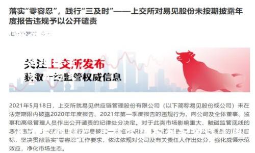 区块链交易终端平台推荐与分析
区块链交易, 交易平台, 数字货币, 去中心化/guanjianci

在当今数字经济高速发展的背景下，区块链技术因其去中心化、透明性和安全性而受到广泛关注。区块链交易终端作为区块链生态中的重要组成部分，使得用户能够安全地进行数字资产交易。本文将详细介绍当前市场上更为知名的区块链交易终端平台及其特点，并提出相关问题供读者深入思考。

一、区块链交易终端的概念
区块链交易终端是指提供数字货币交易功能的平台，它能够实现用户间的交易、资产的管理及各种区块链相关服务。每个交易终端可能具备不同的功能，如支持不同种类的数字货币、提供图表分析工具、提供风险管理工具等。区块链交易终端的种类繁多，用户可以根据自己的需求选择合适的平台进行数字货币的交易。

二、主要区块链交易终端平台介绍
目前市场上涌现了多种区块链交易终端平台，这些平台一般分为集中式交易所和去中心化交易所（DEX）。下面是一些主要的平台介绍：

h41. Binance（币安）/h4
币安是全球最大的数字货币交易平台之一，成立于2017年，提供丰富的交易对，支持数百种数字货币。其特点包括用户友好的界面、高流动性、低交易费用以及多样化的交易服务（如现货交易、杠杆交易、期货交易等）。此外，币安还推出了自己的代币BNB，用户通过持有BNB可享受手续费折扣。

h42. Coinbase（Coinbase平台）/h4
作为美国最大的数字货币交易所之一，Coinbase以其安全性和易用性著称。用户可以直接用法定货币购买比特币、以太坊等主流加密货币。尽管其服务的交易对相对较少，但其所提供的教育资源及用户支持体系相对完善，使其成为初学者的首选。

h43. Kraken（Kraken交易所）/h4
Kraken成立于2011年，是较早进入市场的交易平台之一，以其强大的安全性和专业的交易选项而闻名。Kraken提供多种数字货币的交易，同时支持现货交易和衍生品交易。其复杂的功能尤其适合经验丰富的交易者。

h44. Uniswap（去中心化交易所）/h4
Uniswap是基于以太坊构建的去中心化交易所，任何人都可以在其平台上创建流动性池，并参与到交易中。由于没有中心化的控制，用户可以直接通过智能合约进行交易。Uniswap以其自动做市商（AMM）模型而受到广泛欢迎，能够有效提高交易的流动性。

h45. Huobi（火币网）/h4
火币网是一家全球领先的数字资产交易平台，成立于2013年。其提供多种交易服务，支持大量数字货币的交易。火币网具备良好的流动性和高效的交易体验，并提供多种衍生品交易和投资服务。

三、区块链交易终端选择指南
在选择区块链交易终端平台时，用户需要考虑多个因素，包括安全性、手续费、交易对数量、用户界面、客户服务等。以下是一些选择交易平台的建议：
strong1. 安全性：/strong选择有良好安全记录的平台，例如通过冷存储保护用户资金的交易所。
strong2. 手续费：/strong比较不同平台的交易手续费及存取款费用，找到最具性价比的平台。
strong3. 交易对数量：/strong确保所选择的交易平台支持你想要的数字货币，尤其是小众币种的交易。
strong4. 用户界面：/strong平台界面的友好程度直接影响到用户的交易体验，尤其是新手用户；建议选择操作简单、设计美观的平台。
strong5. 客户服务：/strong检查平台的客户服务质量，确保提供多种联系渠道（如邮件、电话和在线聊天），能及时解答用户问题。

四、可能相关问题的深入探讨

h4问题1：区块链交易终端安全性如何保障？/h4
在众多数字货币交易终端中，安全性是最受关注的话题。由于加密货币交易平台存在被攻击、黑客入侵等风险，因此平台安全保障显得尤为重要。区块链交易终端的安全性通常由以下几方面构成：
1. **资产保护机制**：大多数知名交易平台会采取冷钱包存储用户资产的方式，只有在必要进行交易时，才会将资金转入热钱包中。冷钱包是离线存储，安全性极高，能够有效防止黑客攻击。
2. **多重身份验证**：许多平台提供双重身份验证（2FA），用户在登录和进行重要操作时需要输入多种验证信息，从而降低未授权访问的可能性。
3. **监控与响应系统**：平台会建立实时监控系统，自动识别异常交易并进行风险评估，一旦发现可疑活动，能够快速采取应对措施。
4. **安全审计与合规性**：一些知名平台会定期进行安全审计，以确保其系统不含漏洞，并通过合规性检查，受到监管机构的监督。
总之，用户在选择交易平台时，应优先考虑其安全性及历史安全记录，确保资金安全。

h4问题2：去中心化交易所的优势与劣势？/h4
去中心化交易所（DEX）因其独特的模式和功能，使得其在数字货币交易中逐渐受到重视。DEX与传统集中式交易所相比，有以下优势与劣势：
1. **优势**：去中心化交易所不依赖于第三方中介，用户在平台之间直接交易，有效降低了资金被盗风险。由于平台的非托管特性，用户完全掌握自己的资产，而不是把钱交给平台。这种模式也保护了用户的隐私，用户无需提供身份信息即可参与交易。此外，DEX通常拥有更强的抗审查能力，并且自由发布新的代币。
2. **劣势**：然而，去中心化交易所也存在一定的劣势。由于其交易是基于智能合约执行，用户需要对相关技术有一定了解。DEX的流动性可能相对较低，交易速度也可能较慢。相较于集中式交易所的用户体验，DEX可能在用户界面和交易效率上有所不足，给初学者带来一定挑战。
综上所述，选择去中心化交易所需要考虑个人的需求与能力，初学者可能更适合使用集中式交易所，而经验丰富的用户则可大胆尝试DEX。

h4问题3：如何评估区块链交易终端的手续费结构？/h4
一个区块链交易终端平台的手续费结构对用户的整体交易成本影响深远，因此理解和评估手续费结构非常重要。手续费一般包括以下几个部分：
1. **交易手续费**：这是用户在平台上进行买卖交易时所需支付的费用，通常按每笔交易的交易金额一定百分比收取。部分平台会根据用户的交易量、等级等设定不同的费率，用户在选择交易平台时，应关注其费率机制是否合理。
2. **提现手续费**：用户从平台中提现资金时需要支付的费用。在选定平台时，应注意提现手续费的高低，因为它直接影响用户资金的取出成本。
3. **存款费用**：有些平台在用户存入资金时也可能会收取一定费用，尤其是第三方支付方式（如信用卡）可能涉及高额手续费。
用户在最终选择交易平台时，应该进行全面的比较，尤其是对自己交易习惯的评估，选择适合自己的交易结构。

h4问题4：数字货币交易的常见风险有哪些？/h4
参与数字货币交易往往伴随着多种风险，用户须对这些风险有充分的认知，以便做出合理的投资决策。以下是数字货币交易中常见的几种风险：
1. **市场风险**：数字货币价格波动极大，可能因市场情绪变化、政策调整等多重因素受到影响。用户在做出投资时，应考虑到市场风险，并根据自己的风险承受能力进行合理投资。
2. **流动性风险**：某些小众币种可能在特定时间难以快速交易，尤其是市场波动较大时，流动性不足可能导致用户无法以理想价格成交。
3. **安全风险**：虽然市场上有多种安全保障措施，用户的资产依然可能受到黑客攻击、诈骗等威胁。因此，用户需选择安全性高的平台，保持警惕并做好资产保护措施。
4. **技术风险**：面对技术不断演进的情况，用户需注意平台的技术维护及系统安全，可能影响到投资的安全和资金的流转。
了解和识别这些风险可以帮助用户在区块链交易中做出更明智的决策，并保护投资利益。

h4问题5：未来区块链交易终端的发展趋势是什么？/h4
随着区块链技术的不断发展，交易终端平台也不断创新与调整，以适应市场的需求和变化。以下是区块链交易终端可能的发展趋势。
1. **多元化功能**：未来的交易终端将不仅仅提供交易功能，还可能集成多种金融服务，比如借贷、投资组合管理、资产管理等，使得用户能够全方位管理其数字资产。
2. **用户体验智能化**：使用者的易用性将成为各家交易平台竞争的关键，平台将重视用户界面的设计与反馈，提供更加个性化的交易建议及指导。
3. **合规性与安全性提升**：在全球各国对数字货币监管日趋严格的趋势下，区块链交易终端将会更加重视合规性，进行必要的身份验证与合规检查。
4. **去中心化的加速普及**：随着DeFi（去中心化金融）发展的加速，去中心化交易所的使用将进一步扩大，用户会更加青睐无需信任中介的交易方式。
5. **跨链交换与兼容性**：未来交易终端将逐渐实现跨链操作，提高不同区块链间的资产流通与交易，提高交易机会与流动性。
总之，区块链交易终端将在技术进步及用户需求的推动下，迎来更广阔的发展前景。

总之，区块链交易终端平台为数字资产交易提供了便捷的途径，不同平台具备不同的优势，用户应根据自己的需求选择合适的平台。了解交易平台的特点、手续费结构和安全性等因素将有助于进行明智的投资决策。