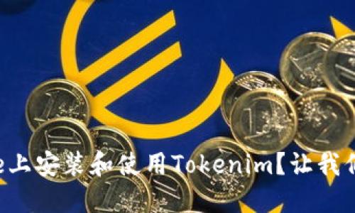 如何在iPhone上安装和使用Tokenim？让我们一步步解密！