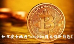 如何安全地将Tokenim转出到冷钱包？