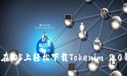 如何在iOS上轻松下载Tokenim 2.0钱包？