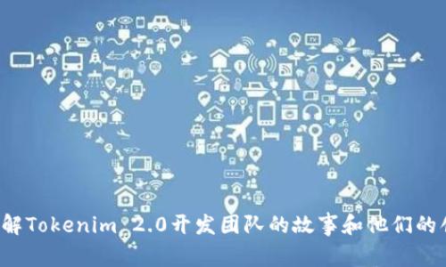 想要了解Tokenim 2.0开发团队的故事和他们的创新吗？