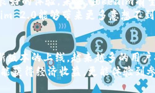 aimuTokenim 2.0：全新版本现场会，支持BEP-2，你了解吗？/aimu
Tokenim, BEP-2, 区块链, 数字货币/guanjianci

Tokenim 2.0：一场创新盛宴的开启
随着区块链技术的快速发展，数字货币市场也在不断变化与进化。在这样的背景下，Tokenim 2.0应运而生，为用户提供了一系列强大的新功能，其中最引人注目的便是对BEP-2标准的支持。这一转变，不仅是Tokenim产品升级的体现，更是对用户需求的回应。

什么是BEP-2？
BEP-2是Binance Smart Chain（BSC）推出的代币标准，它为区块链上的代币创建和交易提供了一种规范。不同于以太坊的ERC-20标准，BEP-2采用了不同的技术架构。这使得用户在Binance DEX（去中心化交易所）上更易于流通和交换货币，提供了更高的交易效率和更低的手续费。
Tokenim 2.0支持BEP-2，使得用户能够更便捷地进行代币的创建、交易以及管理。通过这一新功能，Tokenim的用户将能够在BSC平台上享受到更快的交易速度和更好的用户体验，从而推动个人和商业用户的广泛使用。

Tokenim 2.0的重磅功能
在Tokenim 2.0中，支持BEP-2只是其中的一部分。让我们来更深入地探讨这一更新所带来的其他重要功能。

h41. 安全性提升/h4
Tokenim 2.0采用了最新的安全技术，以保护用户的资产安全。通过增强的加密措施及防钓鱼机制，用户可以享受更安全的交易和存储体验，放心地管理和交换其代币。

h42. 用户友好的界面/h4
为了满足越来越多用户的需求，Tokenim 2.0重塑了界面设计，旨在提供更直观和友好的用户体验。无论是新手还是经验丰富的交易者，都能轻松导航并找到所需的功能，省去对复杂操作的烦恼。

h43. 实时市场数据/h4
在Tokenim 2.0中，用户将能实时查看市场数据，包括价格波动、交易量等关键指标。通过这些数据，用户可以更具洞察力地制定交易策略，从而抓住市场机会。

h44. 多语言支持/h4
为了满足全球用户的需求，Tokenim 2.0还增加了多语言支持。这样，来自不同国家的用户都能轻松使用Tokenim平台，感受数字货币的魅力。

Tokenim 2.0如何影响整个区块链生态？
Tokenim 2.0的推出不仅影响了其自身平台，更在以下几个方面对整个区块链生态产生了深远影响：

h41. 为BEP-2标准推广助力/h4
随着Tokenim 2.0支持BEP-2，更多的项目会考虑基于此标准进行开发。这无疑将推动BEP-2在市场中的应用和认可，进一步扩展其生态。

h42. 吸引更多用户参与/h4
Tokenim 2.0的多项新功能能够吸引更多用户，尤其是那些在寻找高性能、高安全性的交易平台的用户。这样一来，Tokenim也将提升其市场竞争力，促进其社区的增长。

h43. 促进去中心化交易的发展/h4
BEP-2的支持，使得去中心化交易所能够得到更好的发展。Tokenim 2.0为去中心化盛事添砖加瓦，促进数字货币交易的去中心化进程，为整个行业带来积极的变革。

常见问题解答

h4问题1：如何使用Tokenim 2.0进行BEP-2代币的创建和管理？/h4
使用Tokenim 2.0创建和管理BEP-2代币的过程相对简单。首先，用户需要在Tokenim平台上注册账户。接着，选择“创建代币”选项，顺着步骤提示填写相关信息。在填写完所有必要的详细信息后，用户只需点击确认，即可完成BEP-2代币的创建。
管理BEP-2代币同样便捷。用户可以在个人账户中查看自己创建的代币，以及交易历史和相关市场信息。通过Tokenim的用户友好界面，用户能够轻松进行代币的转让和交易。

h4问题2：Tokenim 2.0如何保障用户的资产安全？/h4
Tokenim 2.0为保障用户资产安全，采用了多种先进技术和措施。首先，它使用了高强度的加密算法来保护用户的资金和交易信息。此外，影片系统采用了多层安全机制，包括用户身份验证和交易确认步骤，以减少未授权访问的风险。
与此同时，Tokenim还设有安全监测团队，实时监控异常行为并进行风险评估。若发现疑似欺诈或攻击行为，系统会迅速作出反应，保障用户的资产安全。这种多重保障措施，为用户提供了一个安全、可靠的交易环境。

未来展望：Tokenim 2.0的无限可能
随着区块链行业的不断发展，Tokenim 2.0展现出了无限的潜力。支持BEP-2不仅让Tokenim引领了市场潮流，也为用户带来了良好的体验。未来，Tokenim有望继续扩大其功能，提升用户体验，并不断推动行业的进步与创新。
通过不断跟踪用户反馈和市场动态，Tokenim将及时进行功能和调整，以满足用户的需求。我们期待在数字货币的世界里，Tokenim 2.0能够带来更多意想不到的惊喜。

总结
Tokenim 2.0的推出是区块链行业的重要里程碑，其对BEP-2的支持标志着平台在功能和用户体验方面的全面升级。随着这个新版本的上线，越来越多的用户将会体验到其带来的便捷与安全，这也将进一步推动区块链技术的普及与应用。
为了最大化利用Tokenim 2.0的优势，用户应积极探索其各种功能，尽可能多地参与到去中心化交易和代币管理中来。从中不仅能获得经济收益，更能体验到参与数字货币创新的乐趣。