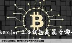 你知道tokenim 2.0钱包是属于哪个链的吗？