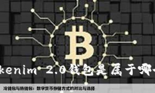 你知道tokenim 2.0钱包是属于哪个链的吗？