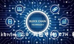 如何将Tokenim 2.0 钱包中的 ETH 轻松提现？