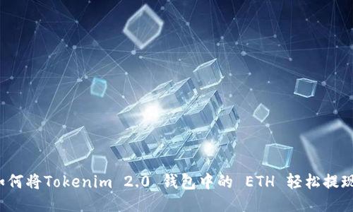 如何将Tokenim 2.0 钱包中的 ETH 轻松提现？