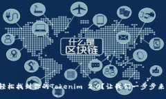 如何轻松找到你的Tokenim 2.0？让我们一步步来聊聊
