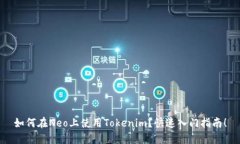 如何在Neo上使用Tokenim？快速入门指南！