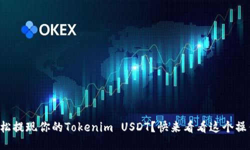如何轻松提现你的Tokenim USDT？快来看看这个操作流程！