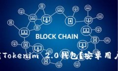 如何轻松下载Tokenim 2.0钱包？安卓用户快来看看吧