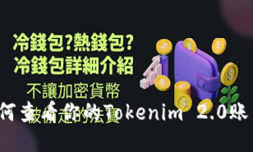 如何查看你的Tokenim 2.0账户？
