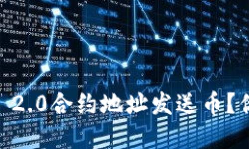 如何安全地给Tokenim 2.0合约地址发送币？你知道的那些小细节吗？