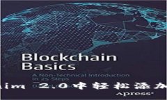 如何在Tokenim 2.0中轻松添加TRC20代币？