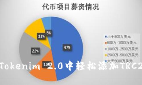 如何在Tokenim 2.0中轻松添加TRC20代币？