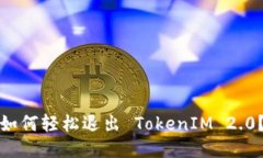 如何轻松退出 TokenIM 2.0？