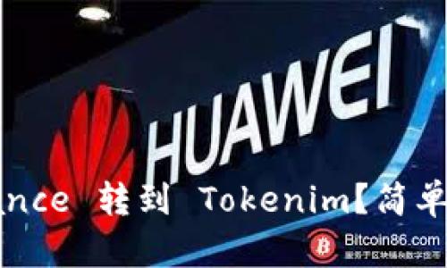 如何将火币 balance 转到 Tokenim？简单易懂的教程来了！