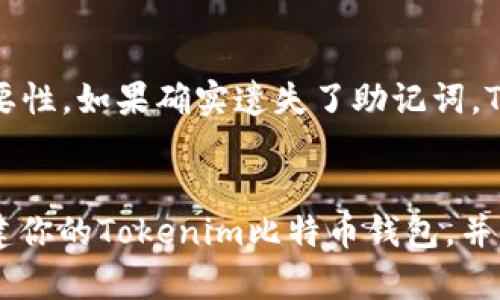jiaoti如何在Tokenim上轻松创建你的BTC钱包？/jiaoti  
Tokenim, BTC钱包, 创建钱包, 数字货币/guanjianci  

引言：数字货币的新起点  
在当今的数字经济中，比特币（BTC）无疑是最受欢迎、最被广泛交易的加密货币之一。随着越来越多的人加入这一行列，了解如何安全地存储和管理比特币变得尤为重要。创建一个比特币钱包，无论是出于投资目的还是日常交易需求，都是每一个数字货币用户的必经之路。而Tokenim作为一款用户友好的数字钱包应用，让这一过程变得轻松自如。本文将详细指导你如何在Tokenim上创建BTC钱包，并解答可能会遇到的一些相关问题。  

什么是Tokenim？  
Tokenim是一款现代化的数字货币钱包，支持多种加密货币的存储与交易，包括比特币。它以用户友好、功能强大和安全可靠而著称。Tokenim允许用户轻松管理他们的数字资产，同时提供了多种安全措施来保护用户的资金不受黑客攻击。  

创建BTC钱包的步骤  
那么，如何在Tokenim上创建一个比特币钱包呢？以下是详细的步骤：  

h41. 下载并安装Tokenim应用/h4  
首先，你需要在你的智能手机上下载Tokenim。无论你是使用iOS还是Android设备，都可以在对应的应用商店中找到并下载。在安装完成后，打开应用程序。你将看到一个的界面，便于你开始创建钱包。  

h42. 注册并创建账户/h4  
在Tokenim的主界面上，如果你是新用户，需要选择“注册”选项。你需要提供一些基本信息，包括你的邮箱地址和一个强密码。完成这一过程后，Tokenim会向你的邮箱发送一封验证邮件。点击邮件中的链接完成注册。  

h43. 创建新的BTC钱包/h4  
注册完成后，登录到你的Tokenim账户。在主界面中，你会找到添加新钱包的选项。选择“创建钱包”，然后选择比特币（BTC）作为你想要创建的钱包类型。  

h44. 设置钱包安全措施/h4  
为了保护你的BTC钱包安全，Tokenim会要求你设置一些安全措施。这通常包括两步验证、记住助记词等。切记妥善保存助记词，因为它是你恢复钱包的唯一凭证。  

h45. 完成创建/h4  
经过几步简单的设置，恭喜你，你已经成功创建了一个比特币钱包！你可以在应用中查看你的钱包地址，并开始存入或转账比特币。  

为什么选择Tokenim？  
Tokenim不仅仅是一个普通的钱包应用。它为用户提供了许多独特的功能，比如实时市场行情查询、便捷的交易功能等。这些功能让用户无需切换到其他平台，即可完成不同的操作。Tokenim的安全性也值得信赖，使用先进的加密技术保护用户资金。  

使用Tokenim钱包的注意事项  
虽然Tokenim提供了许多安全措施，但用户仍然需要保持警惕以避免潜在的网络风险。以下是一些使用Tokenim钱包时需要遵循的注意事项：  

ul  
li定期更新应用程序，以确保你使用的是最新版本，避免安全漏洞。/li  
li保持你的密码和助记词的私密性，不要与他人分享。/li  
li使用强密码，并定期更换，以增强账户安全。/li  
li定期检查钱包的交易记录，确认所有的交易都是你自己发起的。/li  
/ul  

相关问题解答  

h4问题一：Tokenim的钱包安全吗？/h4  
Tokenim在安全性方面采取了许多措施，以保障用户资产的安全。这包括数据加密、安全存储和两步验证等。Tokenim的钱包不会将用户的私钥存储在云端，确保只有用户自己可以对钱包进行控制。此外，Tokenim也定期进行安全审计，以修复任何潜在的漏洞。因此，用户在使用Tokenim时可以相对放心，但仍需要自身保持警惕。  

h4问题二：如果我忘记了钱包的助记词，该怎么办？/h4  
助记词是恢复钱包的唯一凭证，遗失后将无法找回。为了避免这种情况，用户应当将助记词存储在安全的地方，例如纸上或加密的数字文件中。记住，在创建钱包期间，Tokenim会提醒用户保存助记词的重要性。如果确实遗失了助记词，Tokenim无法帮助恢复你的钱包，因此务必小心妥善保管。  

结语：迎接数字货币的未来  
创建自己的BTC钱包是每一位数字货币用户的重要里程碑。通过Tokenim，这一过程变得简单而安全。随着数字货币的快速发展，拥有一个安全且易于管理的钱包显得尤为重要。希望本文能帮助你顺利创建你的Tokenim比特币钱包，并开始你的数字货币之旅！无论你是新手还是经验丰富的投资者，掌握如何有效管理和保护你的数字资产都是迈向成功的一步。  