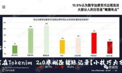 xiaoshou“如何在Tokenim 2.0中删除转账记录？小技巧