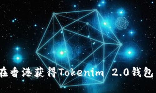 如何在香港获得Tokenim 2.0钱包的ID？