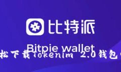 如何轻松下载Tokenim 2.0钱包电脑版？